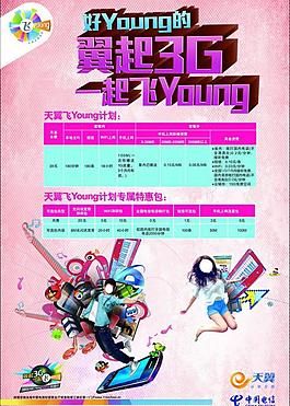 电信3g海报图片