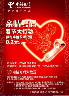 电信(亲情号码)海报图片