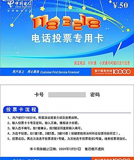 电信投票卡图片