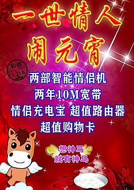 电信 情人节 元宵节图片