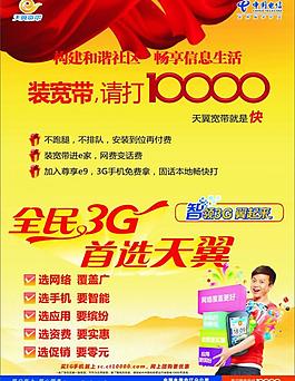 中國電信圖片電信天翼3g宣傳單圖片電信寬帶直降海報圖片無線寬帶圖片