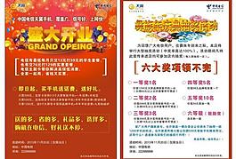 电信盛大开业宣传单图片