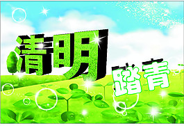 清明踏青
