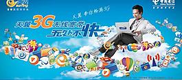 电信3g海报图片
