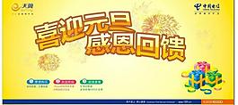 电信元旦活动感恩回馈图片