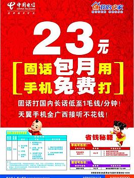 电信固话手机资费图片