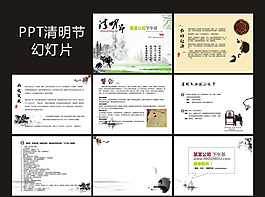 PPT清明节幻灯片素材下载