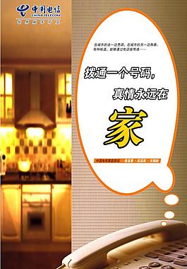 中国电信真情永在海报图片