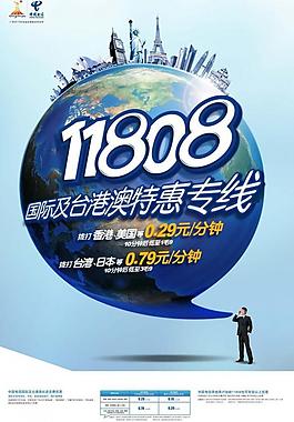 电信11808国际港澳台特惠广告图片
