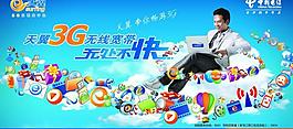 电信天翼3g宣传海报图片
