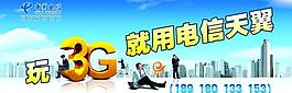 玩3g就用电信天翼图片