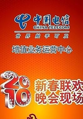 晚会 现场 春晚 电信2010图片
