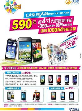 电信大屏手机宣传单图片