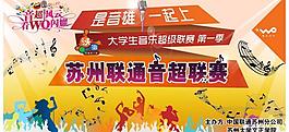 苏州联通音超联赛舞台背景图片