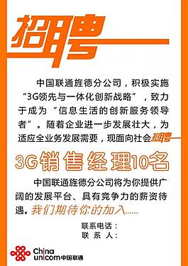 联通公司招聘海报图片