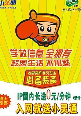 电信小灵通海报图片