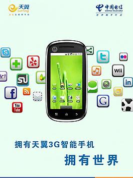 电信天翼3g宣传海报图片
