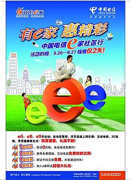 电信我的e家海报(不分层)图片