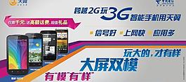 电信大屏双模宣传海报图片