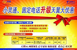 中国电信天翼优惠活动宣传单图片