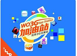 联通沃3g鼠标垫画面图片