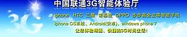 中国联通3g智能体验厅图片