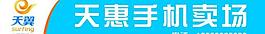中国电信天翼手机卖场图片