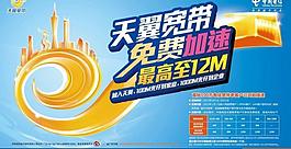 电信天翼光宽带免费加速广告图片