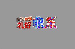 快乐好礼图片