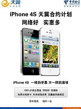 中国电信 iphone 4s海报图片