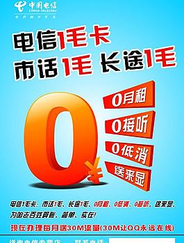 中国电信1毛卡海报图片