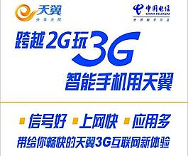 电信 跨越2g玩3g图片