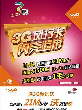 联通3g风行卡海报图片