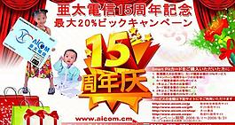 电信行业15周年活动广告图片