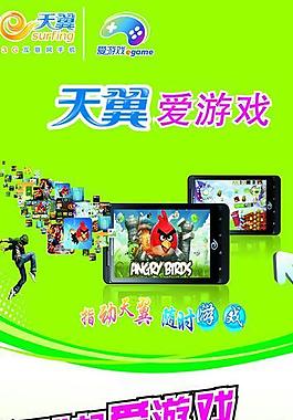 中国电信天翼爱游戏展板图片