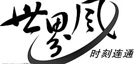 世界风图片