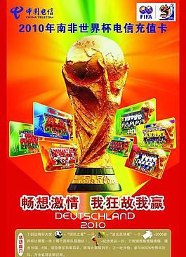 2010年南非足球世界杯电信活动海报图片