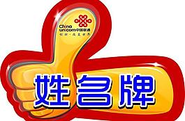中国联通姓名牌图片