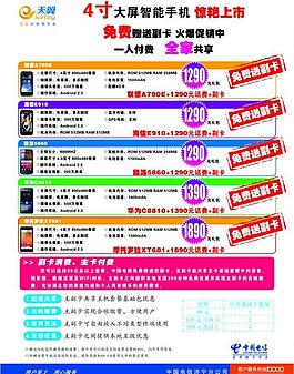 中国电信智能手机海报图片
