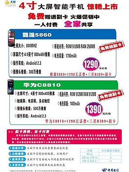 中国电信智能手机海报图片