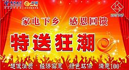 家电下乡 特送狂潮图片
