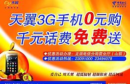 中国电信天翼优惠活动宣传单图片