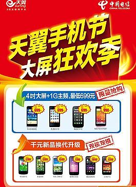 天翼手机节大屏狂欢季单页（分层不细）图片