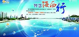 智慧海西行图片