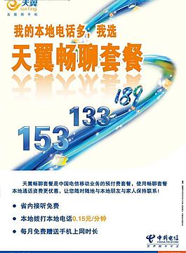 天翼189套餐海报图片