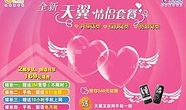 天翼情侣套餐图片
