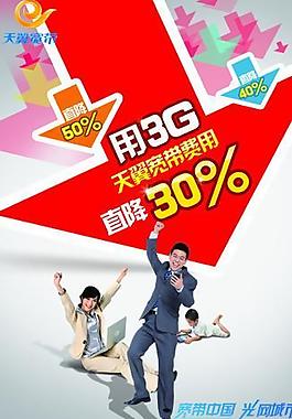 海報光纖寬帶電信年慶圖片電信寬帶免費用聯通3g卡 4兆寬帶免費用移動