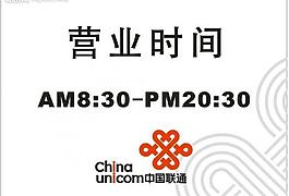 中国联通标记时间牌营业牌图片