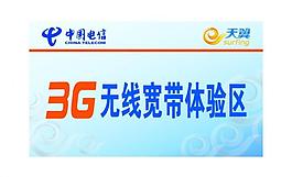 3g无线宽带桌牌图片