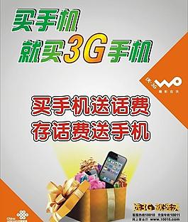 联通买手机就买3g手机海报图片